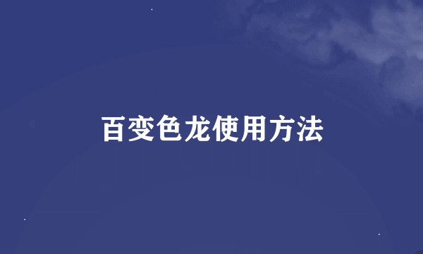 百变色龙使用方法