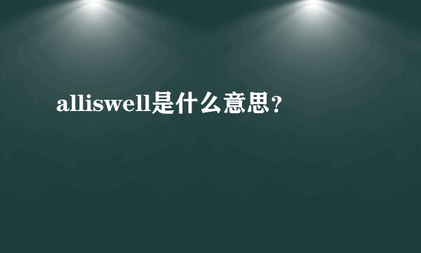 alliswell是什么意思？