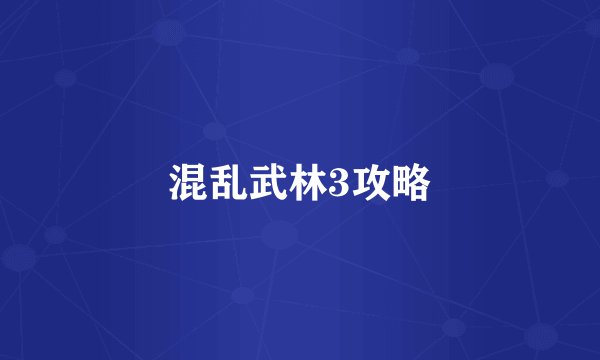 混乱武林3攻略