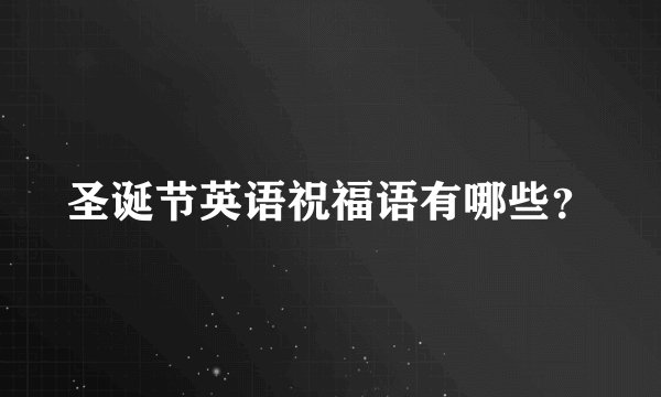 圣诞节英语祝福语有哪些？