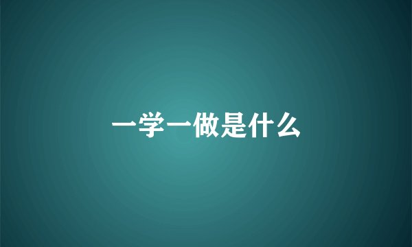 一学一做是什么