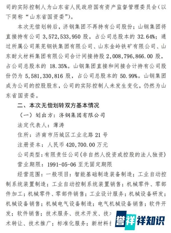 中国宝武重组山钢集团又有新进展!济钢集团拟无偿划转33.13亿股予山钢集团