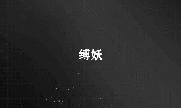 缚妖