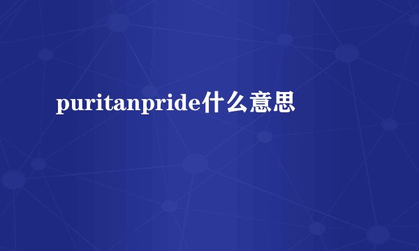 puritanpride什么意思