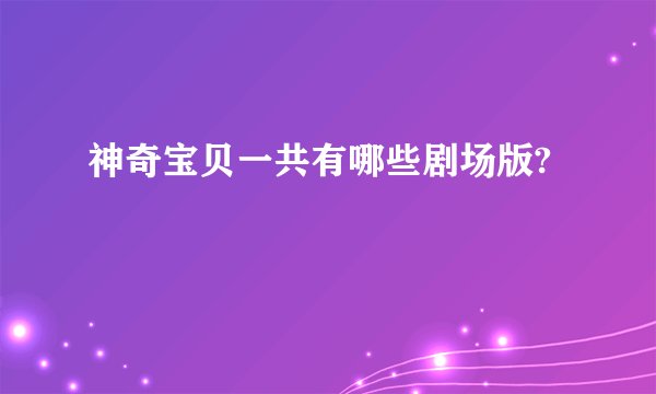 神奇宝贝一共有哪些剧场版?