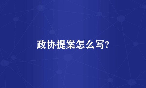 政协提案怎么写?