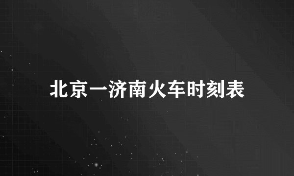北京一济南火车时刻表
