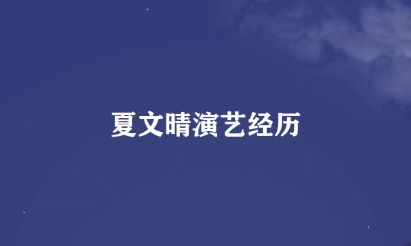 夏文晴演艺经历