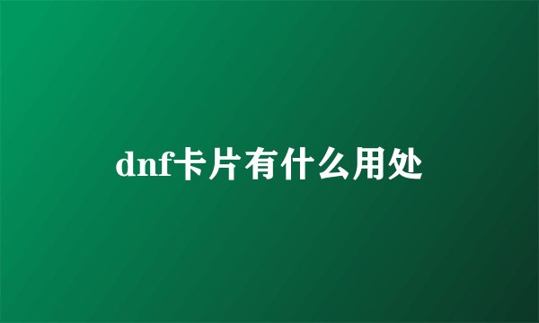 dnf卡片有什么用处