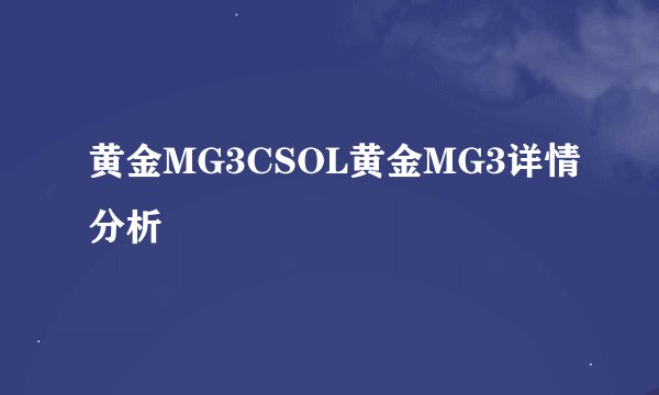 黄金MG3CSOL黄金MG3详情分析