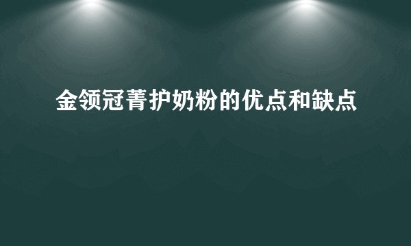 金领冠菁护奶粉的优点和缺点