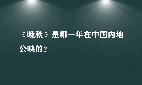《晚秋》是哪一年在中国内地公映的？