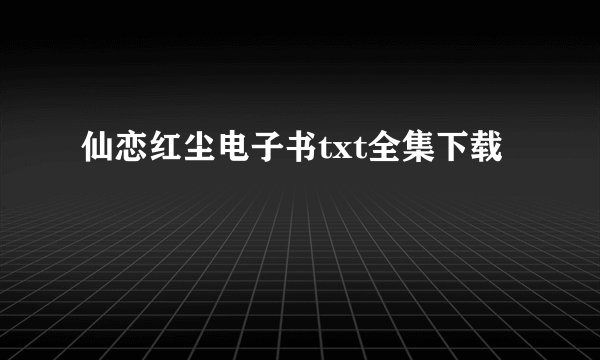 仙恋红尘电子书txt全集下载