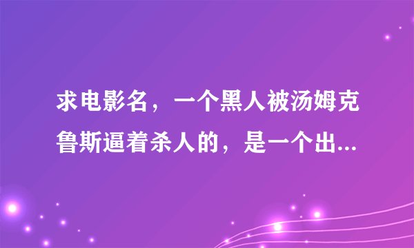 求电影名，一个黑人被汤姆克鲁斯逼着杀人的，是一个出租车司机。