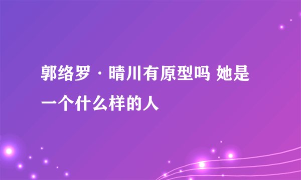 郭络罗·晴川有原型吗 她是一个什么样的人