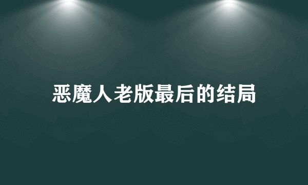 恶魔人老版最后的结局