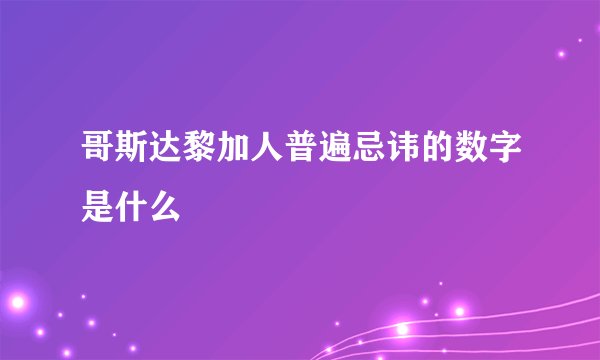 哥斯达黎加人普遍忌讳的数字是什么