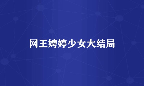网王娉婷少女大结局
