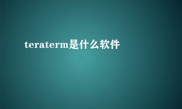 teraterm是什么软件