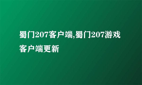 蜀门207客户端,蜀门207游戏客户端更新