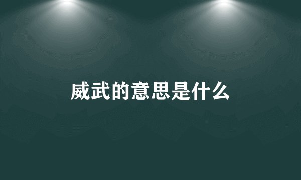 威武的意思是什么
