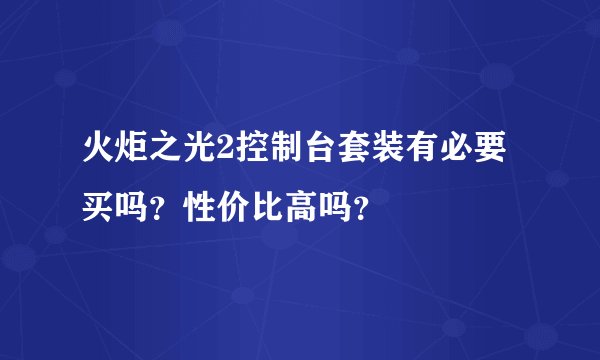 火炬之光2控制台套装有必要买吗？性价比高吗？