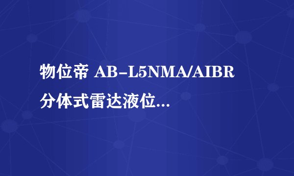 物位帝 AB-L5NMA/AIBR 分体式雷达液位计如何在高、低位液位以及溢流情况下进行准确监测？