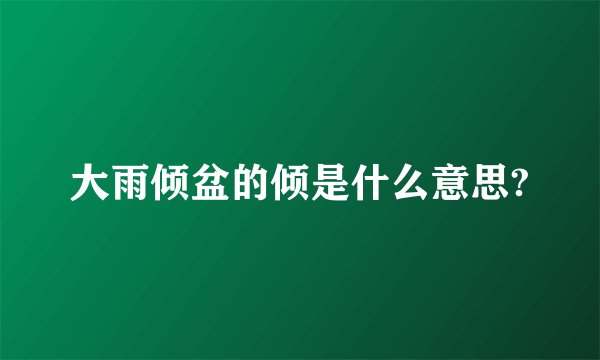 大雨倾盆的倾是什么意思?
