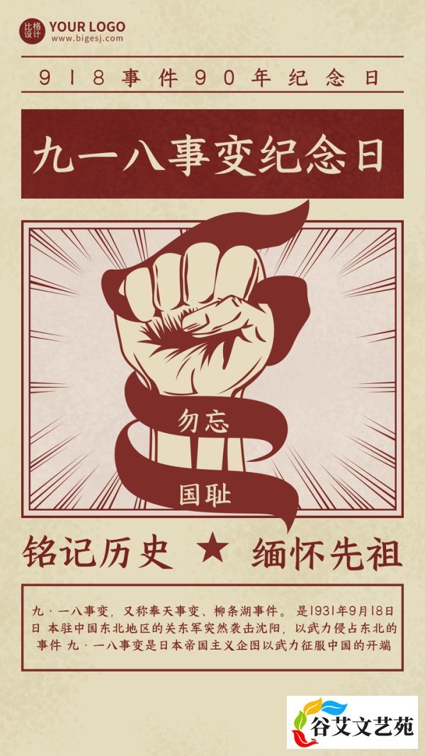 九一八事变90周年纪念日:勿忘国耻,感恩先烈|附图片海报