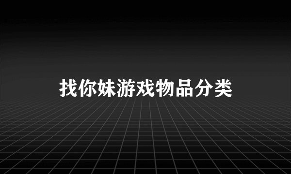 找你妹游戏物品分类