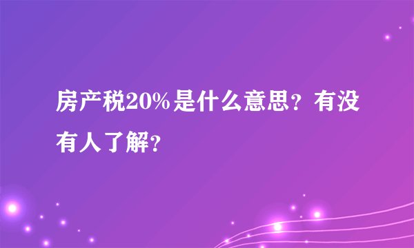 房产税20%是什么意思？有没有人了解？