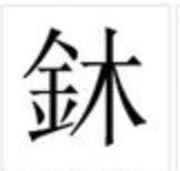 鈢字是什么意思？