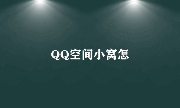 QQ空间小窝怎