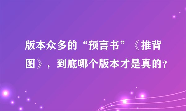 版本众多的“预言书”《推背图》，到底哪个版本才是真的？