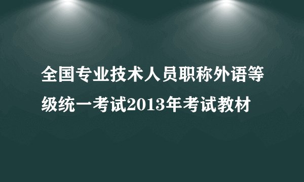 全国专业技术人员职称外语等级统一考试2013年考试教材