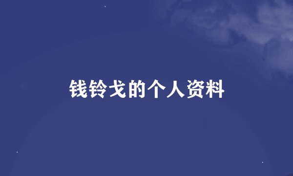 钱铃戈的个人资料