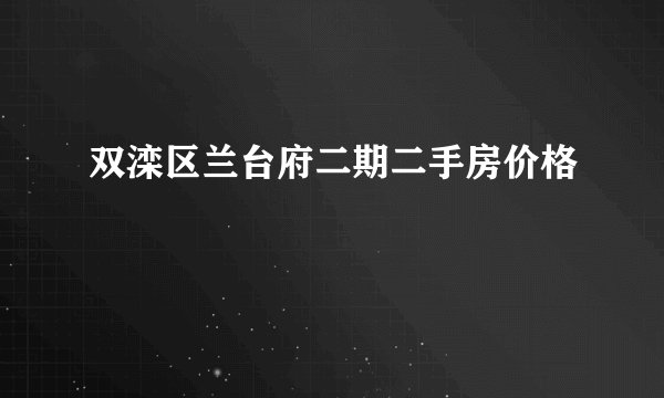 双滦区兰台府二期二手房价格