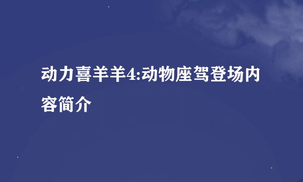 动力喜羊羊4:动物座驾登场内容简介