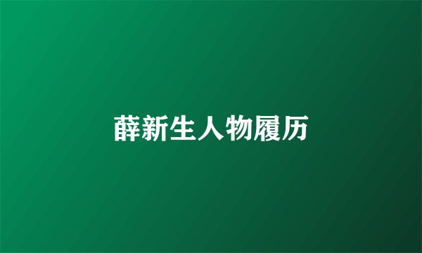 薛新生人物履历