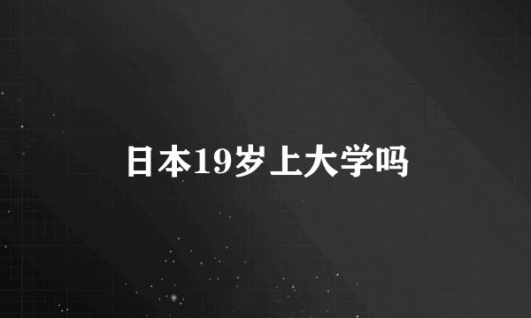 日本19岁上大学吗
