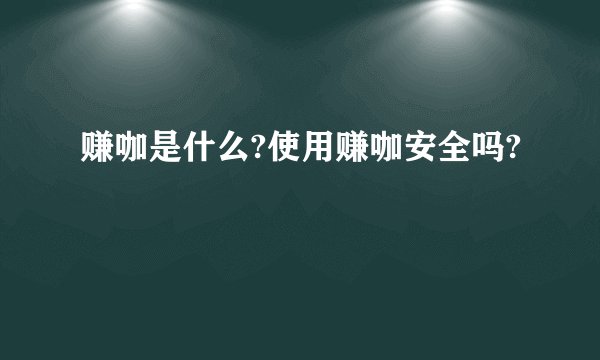 赚咖是什么?使用赚咖安全吗?