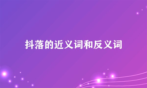 抖落的近义词和反义词