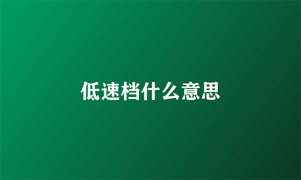 低速档什么意思