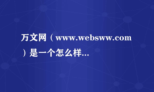 万文网（www.websww.com）是一个怎么样的网站？