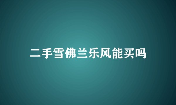 二手雪佛兰乐风能买吗