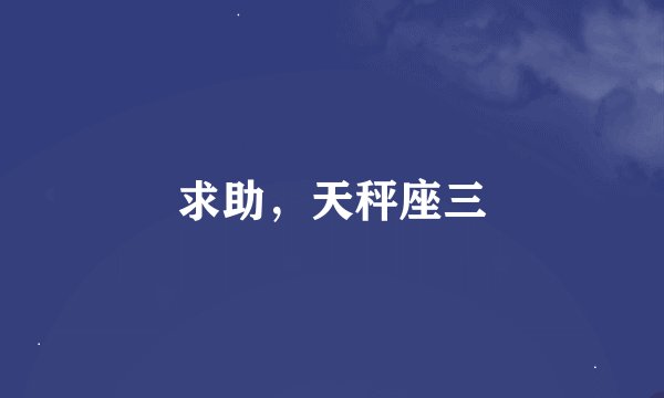 求助,天秤座三