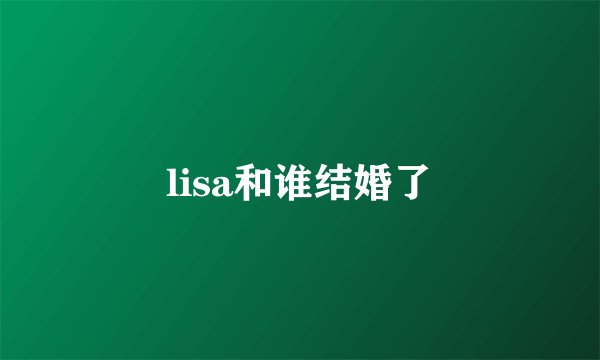 lisa和谁结婚了