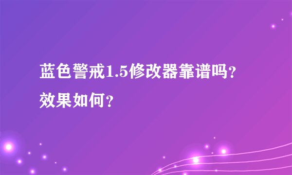 蓝色警戒1.5修改器靠谱吗？效果如何？