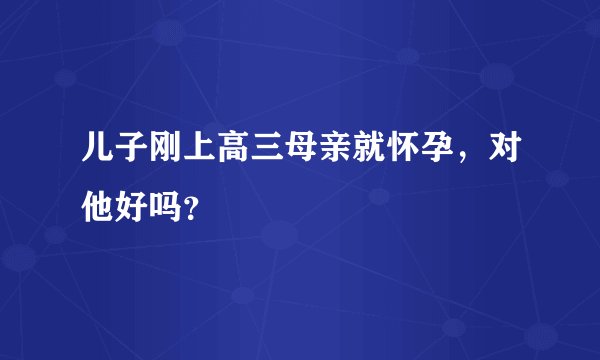 儿子刚上高三母亲就怀孕，对他好吗？