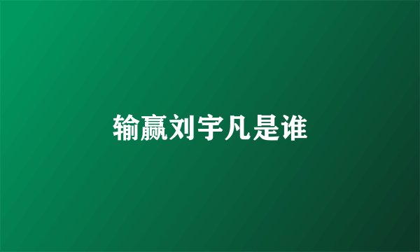 输赢刘宇凡是谁